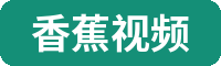 香蕉视频植物视频社区Logo